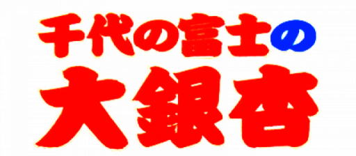 Chiyonofuji no Ooichou (Japan) logo